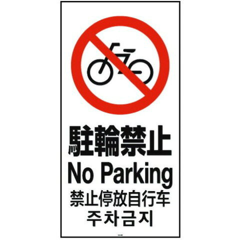 リッチェル 面板 120-04N(駐輪禁止) 94783(代引不可)