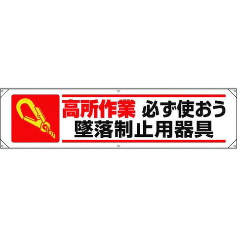 【商品詳細】●安全啓蒙活動に便利な横幕です。●耐久性に優れたターポリン生地を使用しております。●工事現場での安全活動啓蒙表示に。●表示内容：高所作業　必ず使おう　墜落制止用器具●取付仕様：ヒモ止め●縦(mm)：450●横(mm)：1800●ハトメ穴内径(mm):10●片面表示●ハトメ穴:6箇所材質／仕上●本体部:ビニールターポリン●ハトメ部:真鍮ニッケルメッキセット内容／付属品●50cm紐×6本JANコード 4571181553570【代引きについて】こちらの商品は、代引きでの出荷は受け付けておりません。【送料について】北海道、沖縄、離島は送料を頂きます。