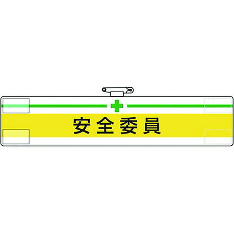 乐天商城 - ユニット 腕章 安全委員 84705A(代引不可)