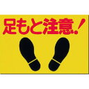 ツクシ ノンスリップ標識 足モト注意 MM2(代引不可)