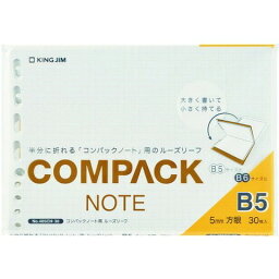 キングジム コンパックノート用ルーズリーフ B5 方眼 30枚入 405CH30(代引不可)