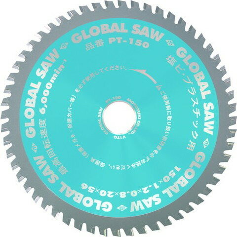 モトユキ グローバルソー塩ビ・プラスティック用チップソー PT150(代引不可)【送料無料】