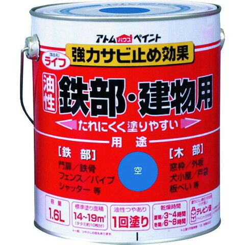 アトムペイント 油性鉄部・木部用 ライフ 1.6L 空 100334(代引不可)【送料無料】