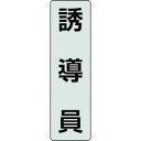ユニット ポケットバンド用専用プレート 誘導員 378924(代引不可)(4)