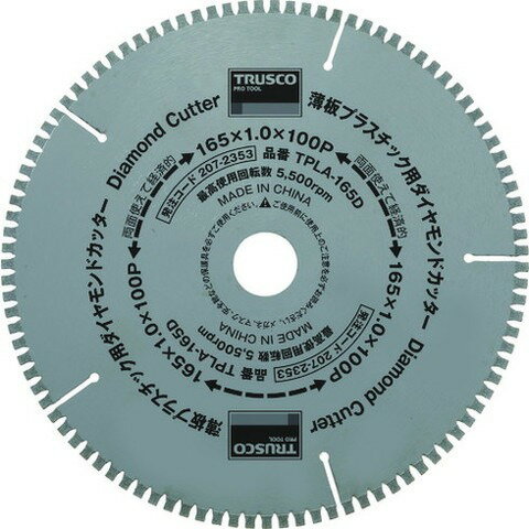 TRUSCO トラスコ 薄板プラスチック用ダイヤモンドカッター Φ165 TPLA165D(代引不可)【送料無料】