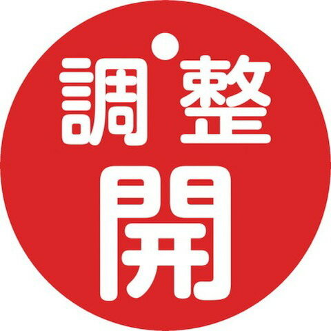 緑十字 バルブ開閉札 調整開(赤) 特15-146A 50mmΦ 両面表示 PET 151151(代引不可)