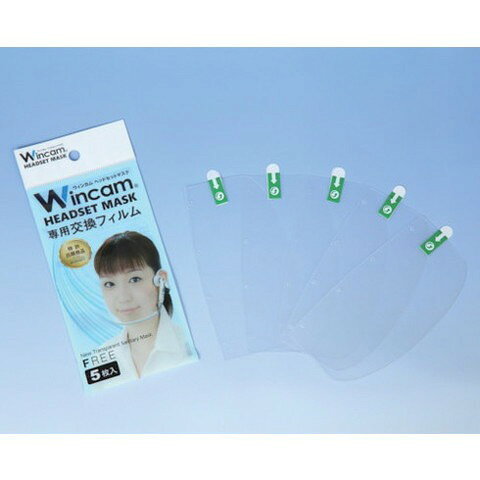 Wincam ヘッドセットマスク専用交換フィルム WHSMF5(代引不可)
