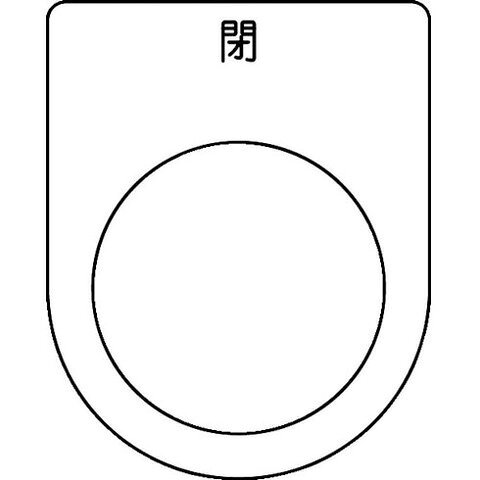 TRUSCO トラスコ スイッチ銘板 閉 黒 φ25.5(5枚入リ) P25465P(代引不可)