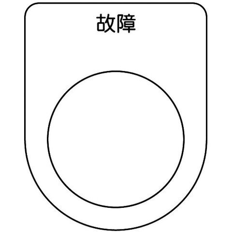 TRUSCO トラスコ スイッチ銘板 故障 黒 φ25.5(5枚入リ) P25195P(代引不可)