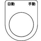 【商品詳細】●裏面が、白地塗装された透明アクリルに文字を裏彫りしているため、文字が消えにくくなっています。●書体:丸ゴシック（JIS書体）●配電盤・分電盤・制御盤・電気通信機器・工業機械などに取り付け、その名称・用途・機能を表示します。●表示内容：自動　手動●文字色：黒●縦(mm)：45●横(mm)：35●厚さ(mm)：2●穴径(mm)：25.5●書体：丸ゴシック(JIS書体)●彫刻方法：裏彫り材質／仕上●透明アクリル（裏面白地塗装）JANコード 4550414173105【代引きについて】こちらの商品は、代引きでの出荷は受け付けておりません。【送料について】北海道、沖縄、離島は送料を頂きます。