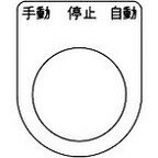 TRUSCO トラスコ スイッチ銘板 手動 停止 自動 黒 φ30.5(5枚入リ) P30305P(代引不可)