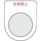 TRUSCO トラスコ スイッチ銘板非常停止 赤 φ30.5(5枚入リ) P3075P(代引不可)