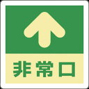 緑十字 蓄光式避難誘導ステッカー標識 ↑非常口 蓄光A 300×300mm エンビ 床用 69001(代引不可)