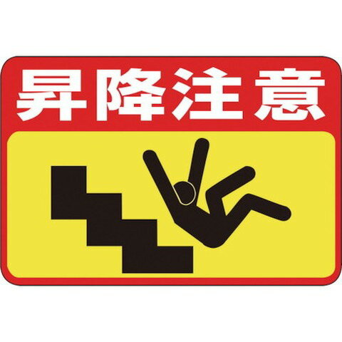 緑十字 路面用標識 昇降注意 路面-42 300×450mm 軟質エンビ 裏面糊付 101042(代引不可)【送料無料】