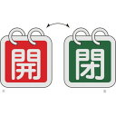 緑十字 バルブ開閉札(2枚1組) 開(赤)⇔閉(緑) 特15-140B 40×40mm 両面表示 アルミ製 162022(代引不可)