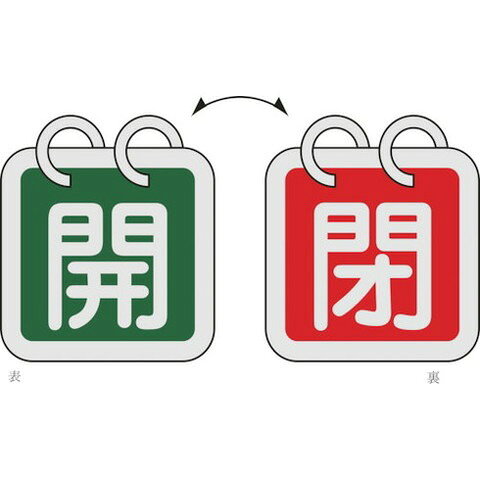 【商品詳細】●2種類の表示内容を簡単に切り替えることができる、2枚1組のバルブ開閉札です。●軽量で耐久性に優れ、高温部でも使用できるアルミ素材を採用しています。●あらゆるバルブの設置場所に。●縦(mm)：40●横(mm)：40●厚さ(mm)：0.8●色(開)：緑●色(閉)：赤●両面表示●アルマイト加工●ステンレスリング15mmφ×2個付●取付方法：吊り下げタイプ(ボールチェーンなど別売)材質／仕上●札:アルミ●リング:ステンレスセット内容／付属品●ステンレスリング(15mmφ)×2個注意●ワイヤーは別売です。JANコード 4932134172314【代引きについて】こちらの商品は、代引きでの出荷は受け付けておりません。【送料について】北海道、沖縄、離島は送料を頂きます。