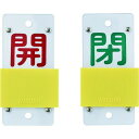 緑十字 スライド式バルブ開閉札 開(赤)⇔閉(緑) 特15-104A 130×60mm エンビ 165107(代引不可)