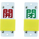 緑十字 スライド式バルブ開閉札 開(赤)⇔閉(緑) 特15-104B 90×35mm エンビ 165207(代引不可)