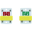 緑十字 スライド式バルブ開閉札 開(赤)⇔閉(緑) 特15-104C 50×35mm エンビ 165307(代引不可)