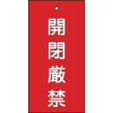 緑十字 バルブ表示札 開閉厳禁(赤) 特15-36 100×50mm 両面表示 エンビ 166003(代引不可)