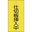 緑十字 バルブ表示札 仕切板挿入中(黄) 特15-77 100×50mm 両面表示 エンビ 166018(代引不可)