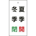 緑十字 バルブ表示札 夏季開(赤)・冬季閉(緑) 特15-117 100×50mm 両面表示 エンビ 166020(代引不可)