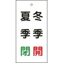 緑十字 バルブ表示札 冬季開(赤)・夏季閉(緑) 特15-118 100×50mm 両面表示 エンビ 166021(代引不可)