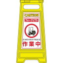 緑十字 フロアサインスタンド フォークリフト作業中 フロアサイン-209 600×280mm 両面表示 337209(代引不可)【送料無料】