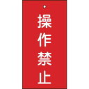 緑十字 バルブ表示札 操作禁止(赤) 特15-35 100×50mm 両面表示 エンビ 166002(代引不可)