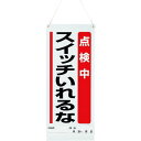 ユニット 吊リ下ゲマグネット標識 点検中… 80590A(代引不可)