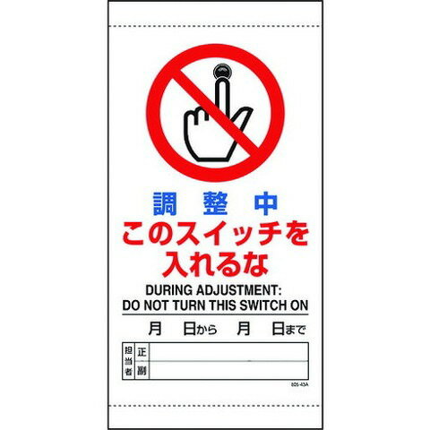 Rakuten - ユニット 調整中コノスイッチヲ入レルナ 80543B(代引不可)