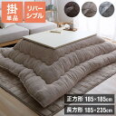 【枚数限定!モニター10%OFFクーポン】フランネル×シープボアこたつ布団 正方形 長方形 リバーシブル 洗える 静電気防止 厚手 コンパクト 低ホルム ふわふわ もこもこ あったか 暖かい 冬 冬用 こたつ掛け布団 こたつ用布団 185×185cm 185×235cm 【送料無料】