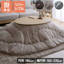 フランネル×シープボアこたつ布団 円形 楕円形 リバーシブル 洗える 静電気防止 厚手 コンパクト 低ホルム ふわふわ もこもこ あったか 暖かい 冬 冬用 こたつ掛け布団 こたつ用布団 正円 楕円 直径195cm 185×235cm 【送料無料】