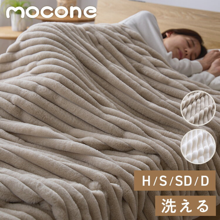 【スーパーSALE 2点注文で5%/3点注文で10%OFFクーポン】【期間限定 S~D15%OFF】もこもこストライプ毛布 mocone シングル セミダブル ダブル ハーフ 洗える 2枚合わせ 静電気防止 もこもこ ラビットファー ニューマイヤー 毛布 ブランケット モコネ【送料無料】