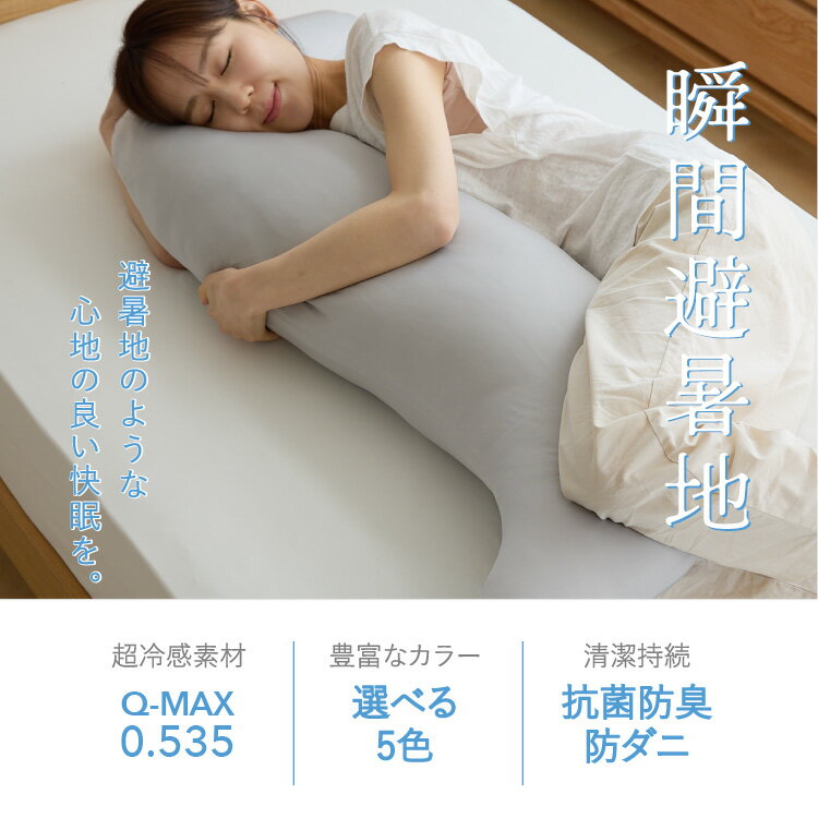 瞬間避暑地 強冷感 抱き枕 Mサイズ Lサイズ 着脱可能 ファスナー式 洗えるカバー ...