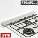 ヨシカワ 日本製 燕三条 排気口カバー フラットタイプ ステンレス製 63.5cm Hi! すっきりフィットする排気口カバー コンロ奥ラック 油はねガード スマ...