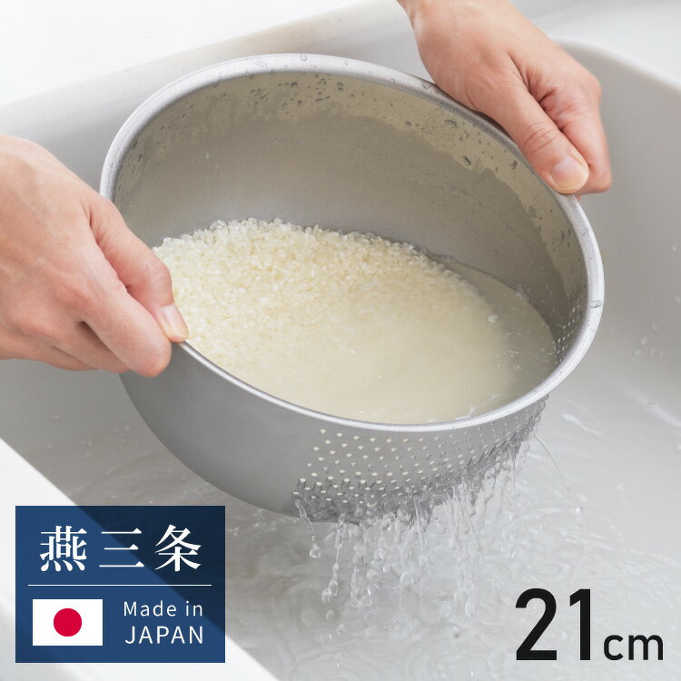 ヨシカワ 日本製 水切りボウル 米とぎボウル 2~4合用 21cm 傷を防ぐ新素材 銀河材ステンレス使用 燕三条 3way 洗米ボウル ざる 湯切り 水切り 米とぎ 米研ぎ【送料無料】のサムネイル