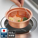 日本製 燕三条 純銅製 ゴミ受け 浅型 流し用 シンク 排水口 ごみ受け 13.5cm 抗菌 ぬめり ヌメリ 対策 悪臭防止 ゴミポケット ごみポケット かご カゴ バスケット 排水溝【送料無料】(3)