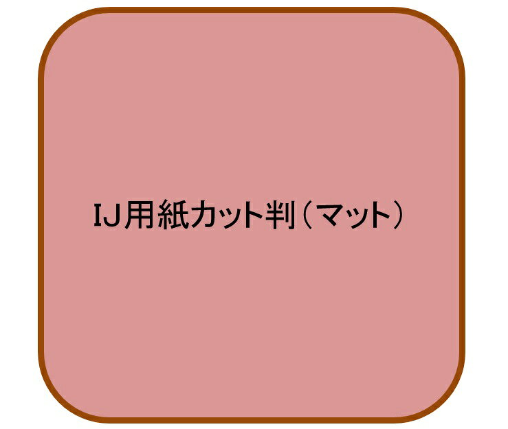 インクジェット用マット紙 厚口 B4 230μ(400枚パック 1枚あたり36.2円)(代引不可)【送料無料】
