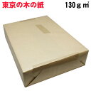 コピー紙 再生コピー用紙 東京の木の紙 130g/m2 A4 45枚 エコ 古紙 温かみ 暖色 リサイクル パルプ 非加熱 無薬品 おしゃれ(代引不可)【送料無...