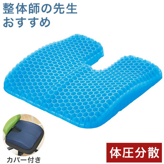 ジェルクッション 約40×39cm 整体院の先生がお勧めする お尻にフィット 体圧分散 ゲルクッション 二層ハニカム構造 GELクッション 四角型(代引不可)【送料無料】