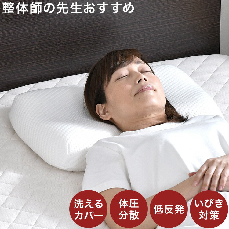 枕 まくら じんわり支える枕 35×50cm 低め 整体師が勧める 低反発ウレタンフォーム いびき対策 体圧分散 快眠枕 じんわり 低めが好きな方 仰向け(代引不可)【送料無料】