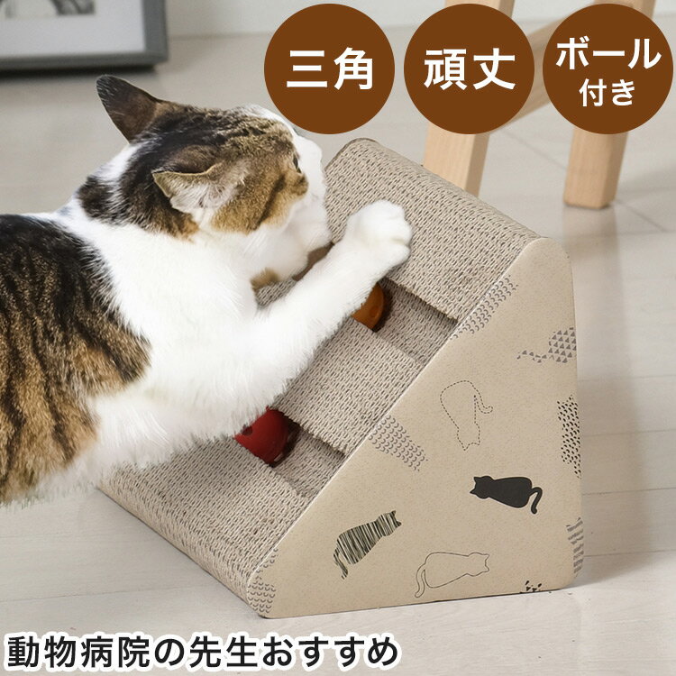 『動物病院の先生がお勧めする　猫の爪研ぎ・三角』爪とぎは猫の習性でもあり、必要な行動です。爪とぎ専用の場所を用意しておくことで、家の壁や家具で爪とぎしてしまうのを防ぎ、猫も飼い主もストレスなく爪とぎをさせることができます。【三角】コンパクトで場所をとらない三角の爪とぎ【ボール付き】転がると鈴の音がするボール付きで、猫が夢中になりやすい【研ぎ甲斐のあるダンボール素材】密度の高いダンボール材を張り合わせているので、研ぎ甲斐があってしっかりと爪を研ぐことができます【三面爪とぎ可能】接地面を含めた三面で爪とぎが可能なので、上面を使い終わっても裏返せばまた使用できます【特長】コンパクト、三面【代引きについて】こちらの商品は、代引きでの出荷は受け付けておりません。【送料について】北海道、沖縄、離島は送料を頂きます。動物病院の先生がお勧めする爪とぎ三角型ソファー型山型猫型