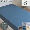 ダニ通過率0% ベッドシーツ ボックスシーツ シングル 約100×200×25cm ダニを通さない生地 高密度繊維 防ダニ ホテル仕様 マットレス20cm厚対応...