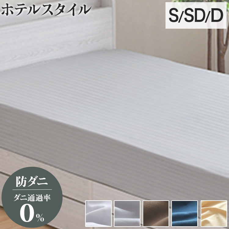 ダニ通過率0％ ベッドシーツ ボックスシーツ シングル セミダブル ダブル 100×200 ...