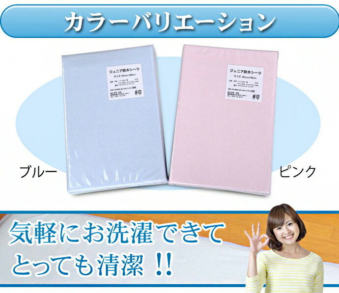 防水シーツ ジュニア 85×185cm 綿パイル生地 4隅ゴム付き 洗える 丸洗い 寝具 シーツ 介護用品 介護シーツ ジュニア キッズ 防水 おねしょ 赤ちゃん 高齢者 介護用(代引不可)【送料無料】