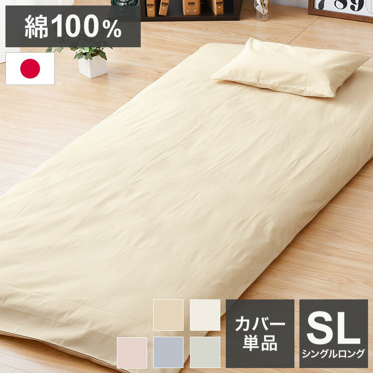 シングルロング 105×215cm 敷布団カバー 日本製 綿100% シンプル 寝具 コットン100% シーツ 洗える 丸..