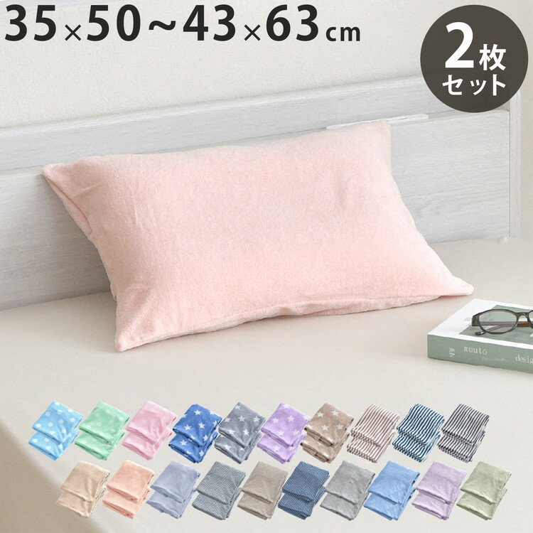■商品サイズ35×50〜43×63cm■素材（パイル部分）ポリエステル 65%綿 35％（グランド部分）ポリエステル 95%ポリウレタン 5%■生産国中国■特徴同柄同色2枚セット装着簡単!!のび〜る 枕カバーやわらかで心地いい綿混素材です。一年中使っていただけます。しっかれ伸びて枕を包み込むピタッとキレイに装着できます。のびのび素材だから　装着簡単どんな枕にもフィットしますシンプル柄で優しい色合いが人気です。【代引きについて】こちらの商品は、代引きでの出荷は受け付けておりません。【送料について】北海道、沖縄、離島は送料を頂きます。枕カバー単品同色2枚セット