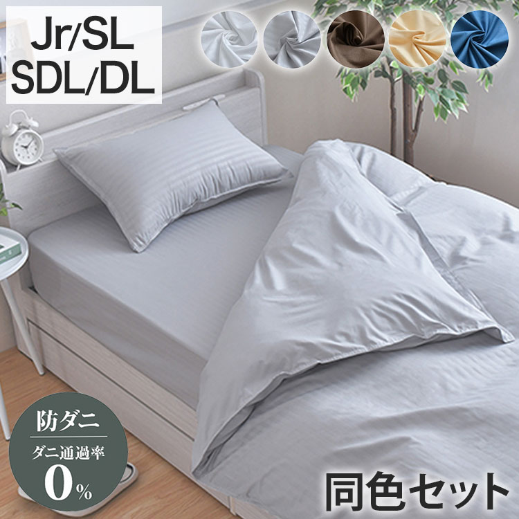 ダニ通過率0% カバーセット ジュニア シングルロング セミダブルロング ダブルロング 90×190cm 150×210cm 170×210cm 190×210cm 防ダニ ホテル仕様 掛布団カバー 敷布団カバー ボックスシーツ 枕カバー 