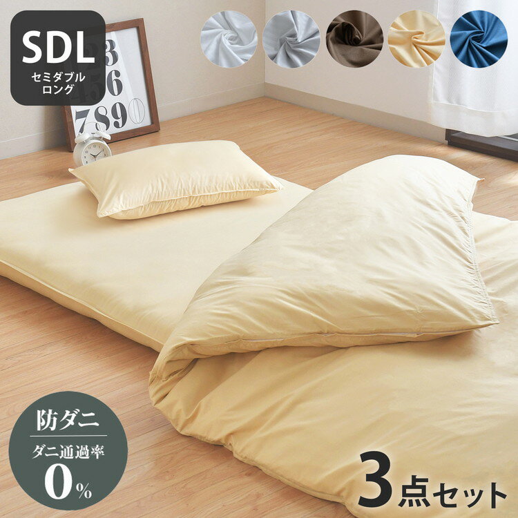 ダニ通過率0% カバー3点セット セミダブルロング 約150×210cm ダニを通さない生地 高密度繊維 防ダニ ホテル仕様 掛け布団カバー 敷布団カバー or ボックスシーツ 枕カバー 布団カバー 寝具カバー【送料無料】